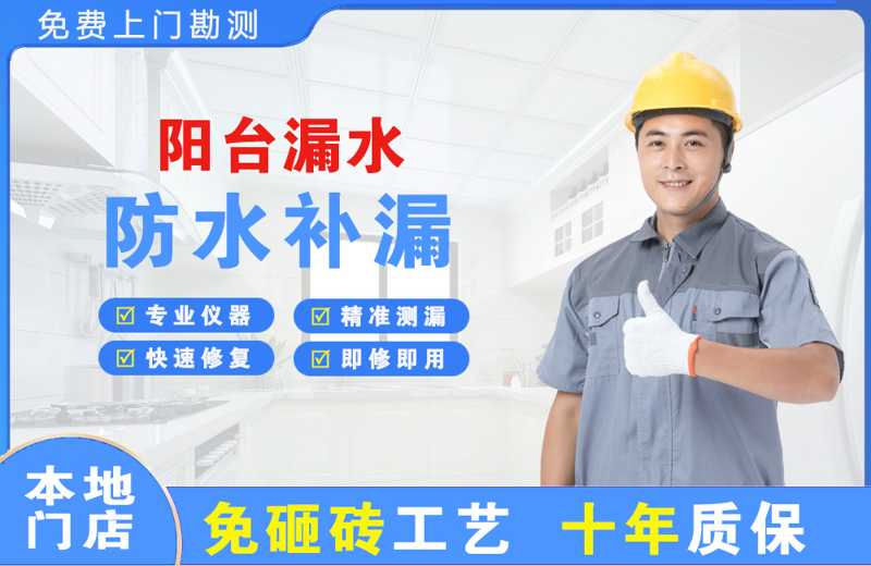 禅城阳台漏水维修